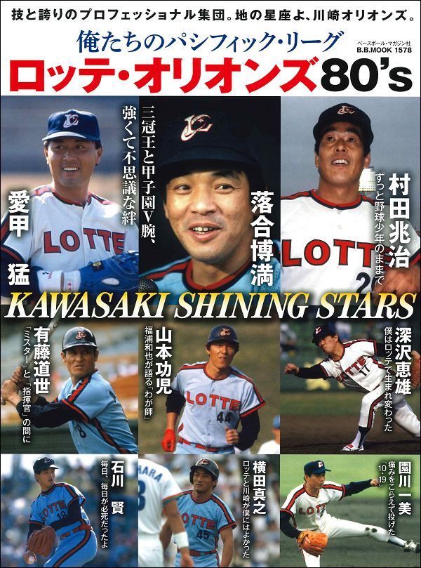 俺たちのパシフィック・リーグ<br />
ロッテ・オリオンズ80's<br />
KAWASAKI SHINING STARS