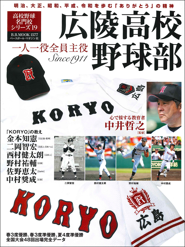 広陵高校野球部 Since1911<br />
一人一役全員主役