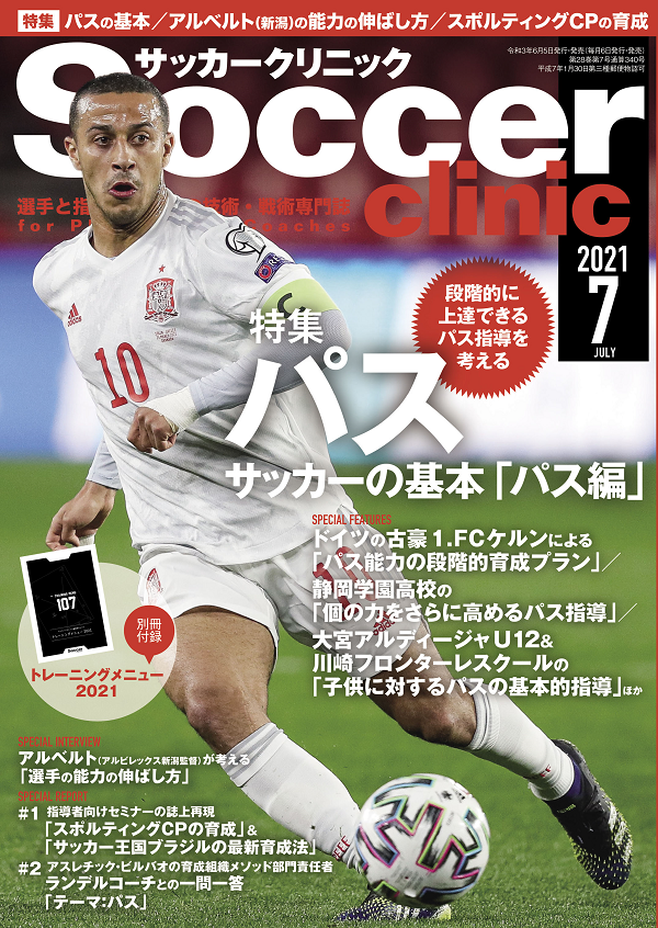 サッカークリニック 7月号