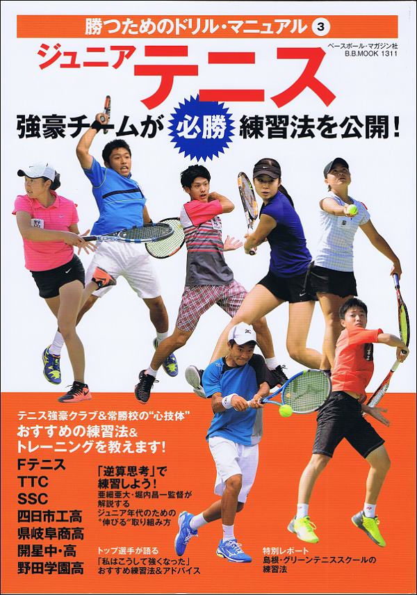 勝つためのドリルマニュアル(3) ジュニアテニス