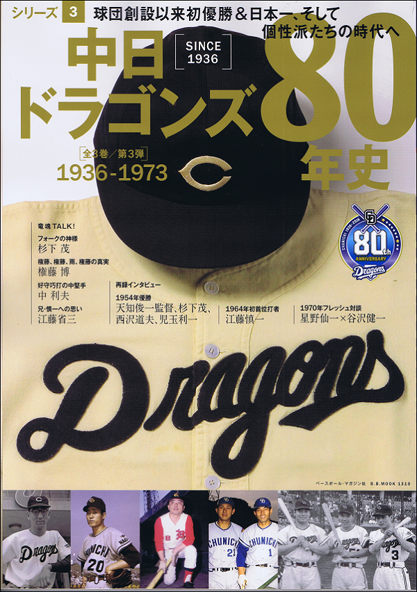 中日ドラゴンズ80年史 シリーズ3 1936-1973