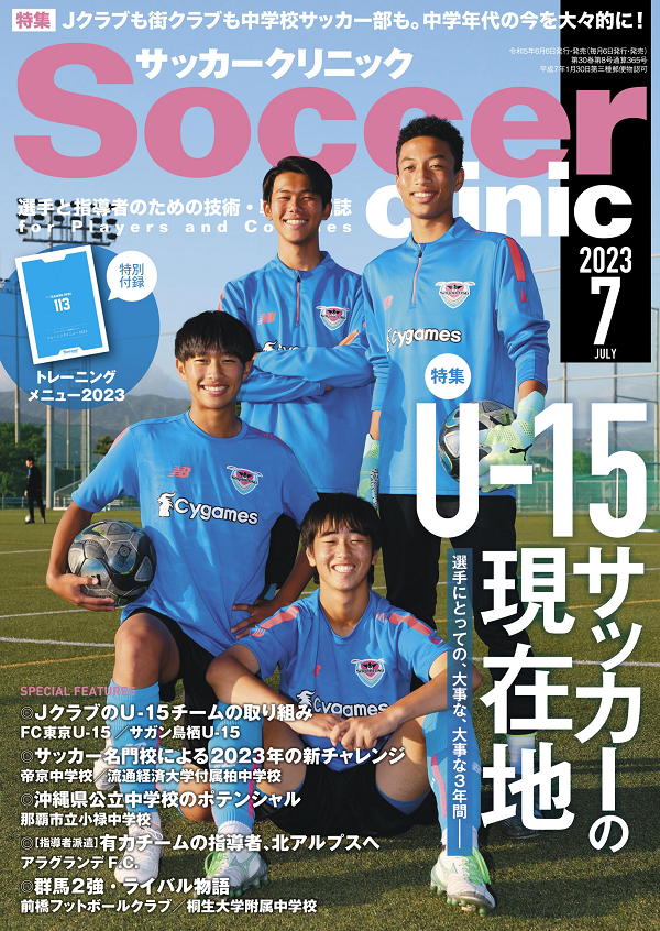 サッカークリニック 7月号