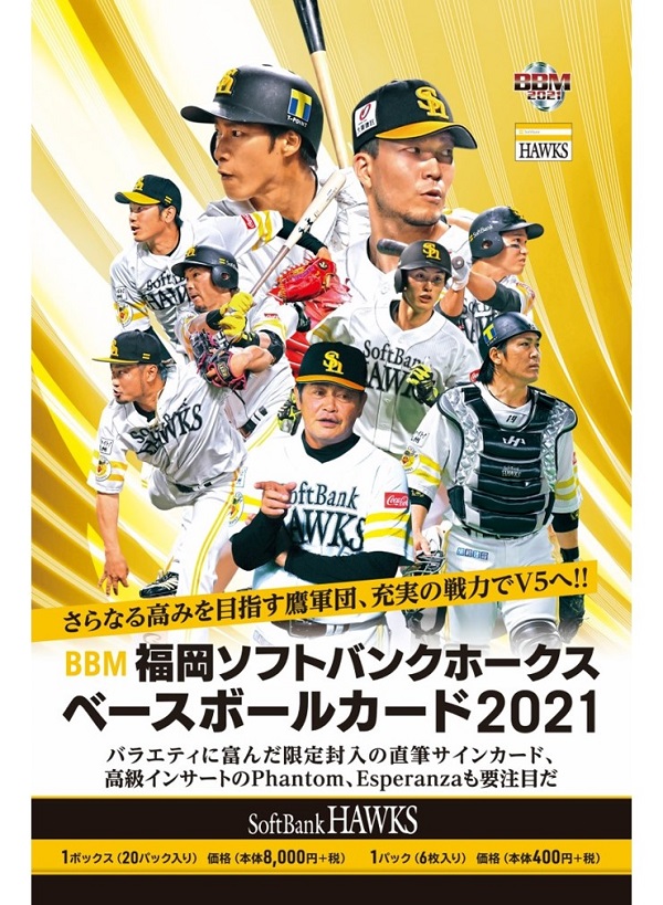 BBM福岡ソフトバンクホークス<br />
ベースボールカード2021