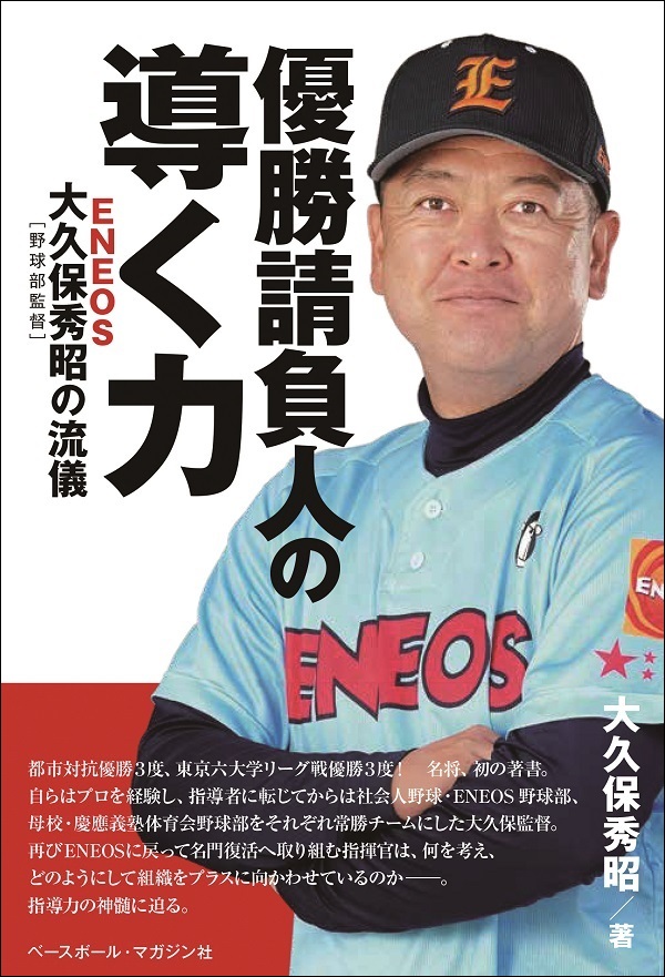 優勝請負人の導く力<br />
ENEOS大久保秀昭[野球部監督]の流儀