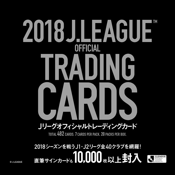 2018Jリーグ オフィシャルトレーディングカード