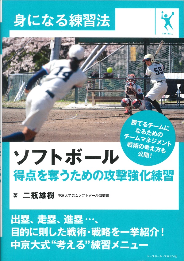 身になる練習法 ソフトボール 得点を奪うための攻撃強化練習