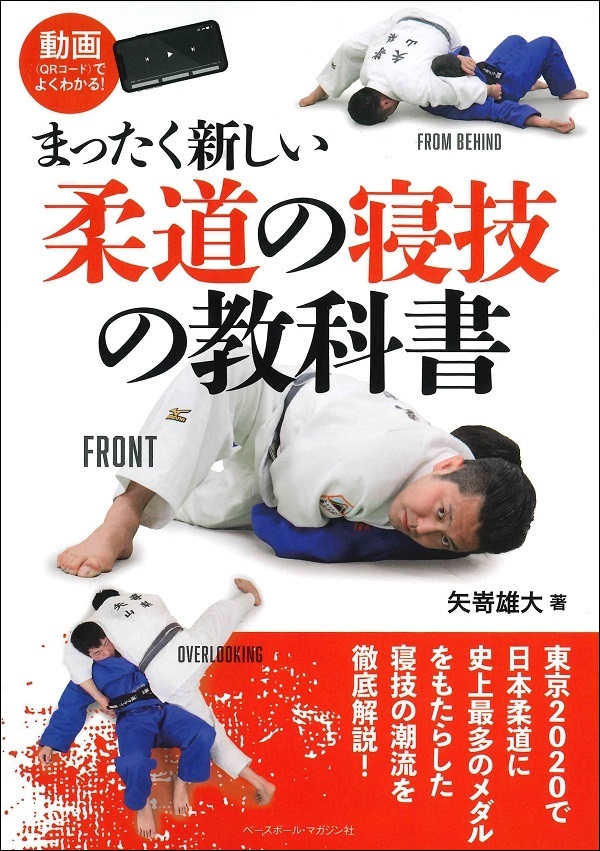 まったく新しい<br />
柔道の寝技の教科書