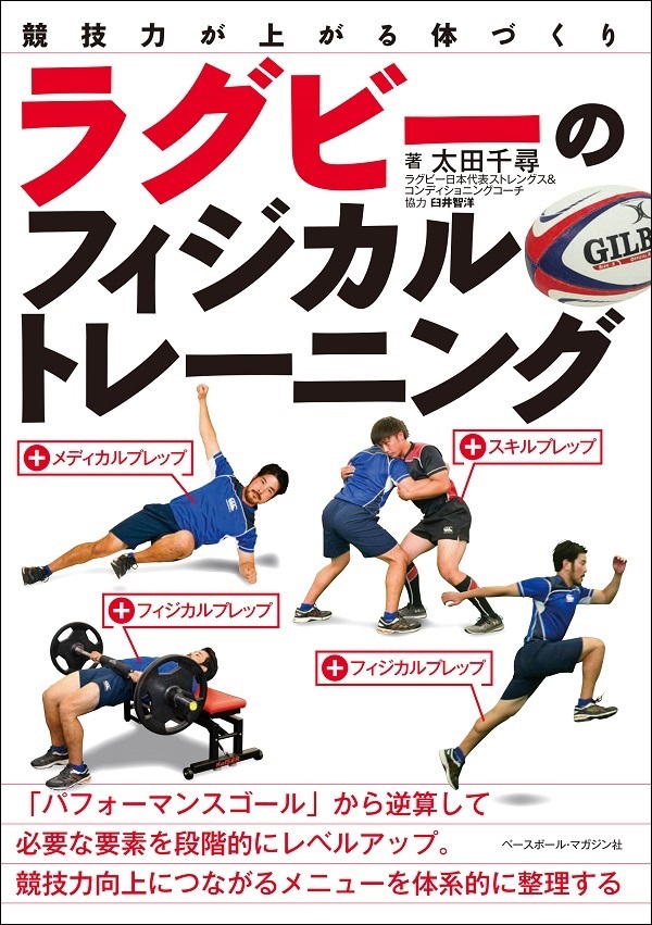 競技力が上がる体づくり<br />
ラグビーのフィジカルトレーニング