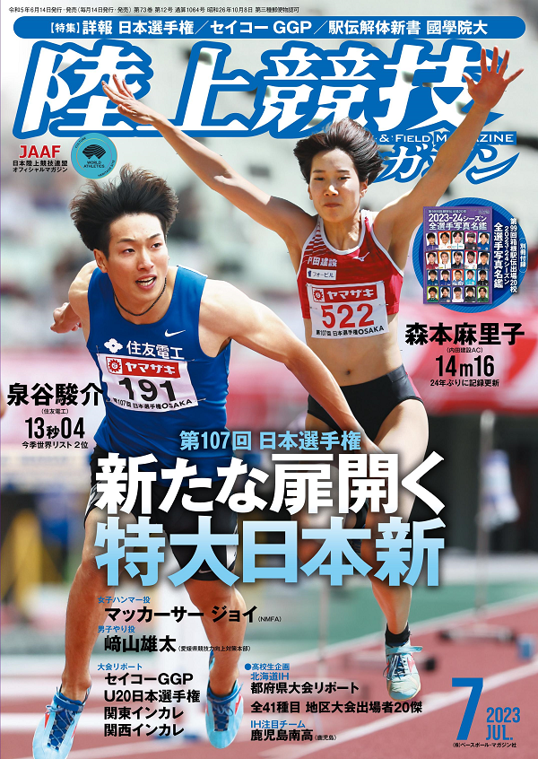 陸上競技マガジン 7月号