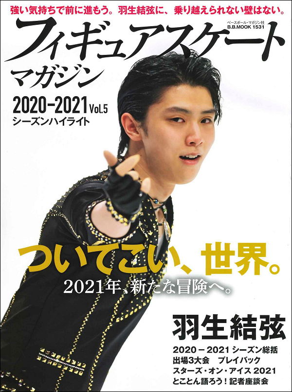 【入荷待ち】フィギュアスケートマガジン<br />
2020-2021 Vol.5<br />
シーズンハイライト