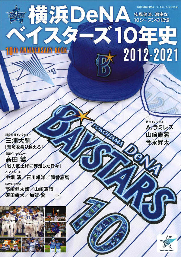 横浜DeNAベイスターズ 10年史<br />
2012-2021