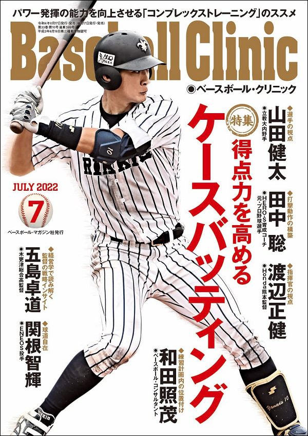 ベースボール・クリニック 7月号