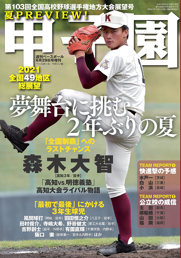 甲子園<br />
第103回全国高校野球選手権<br />
地方大会展望号