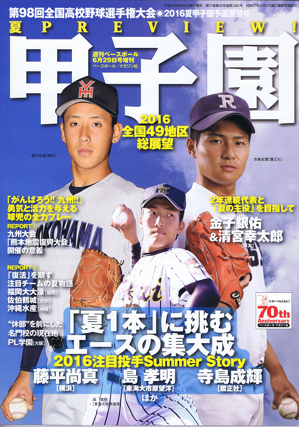 第98回全国高校野球選手権大会 予選展望号