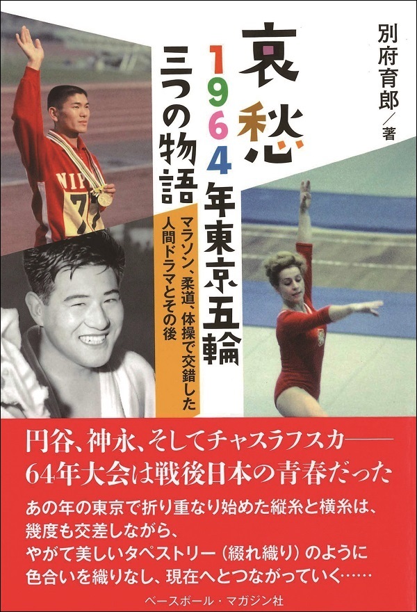 哀愁<br />
1964年東京五輪三つの物語<br />
マラソン、柔道、体操で<br />
交錯した人間ドラマとその後