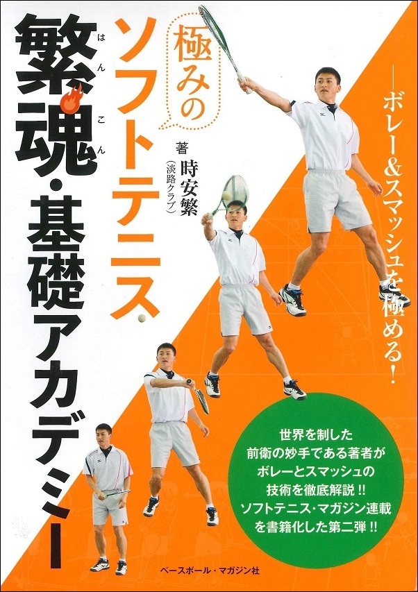 極みのソフトテニス　繁魂・基礎アカデミー ボレー&スマッシュを極める!