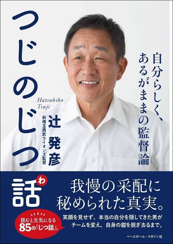 つじのじつ話<br />
自分らしく、あるがままの監督論