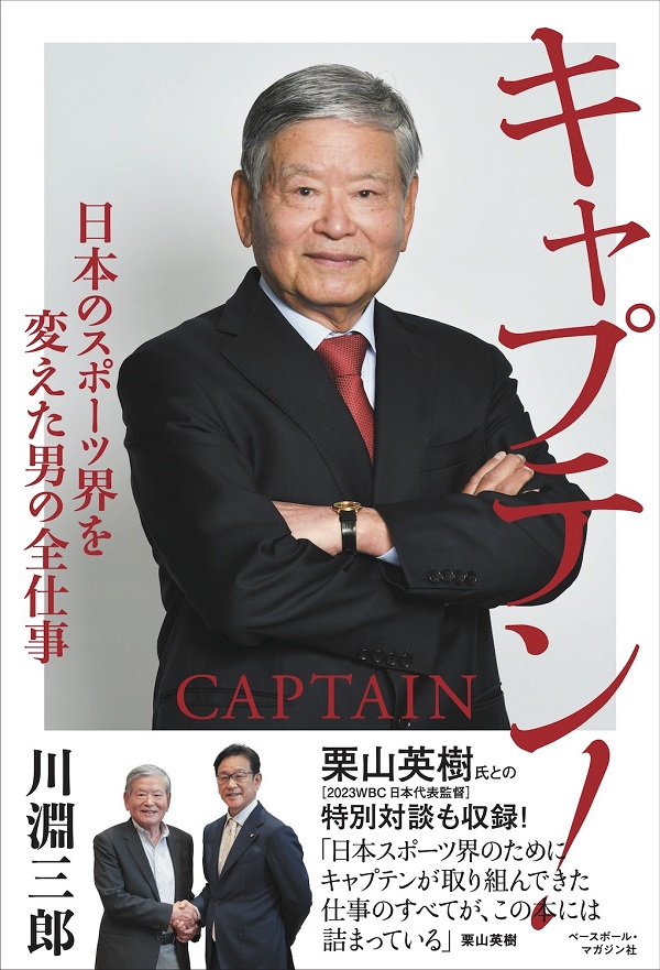 キャプテン!
日本のスポーツ界を
変えた男の全仕事