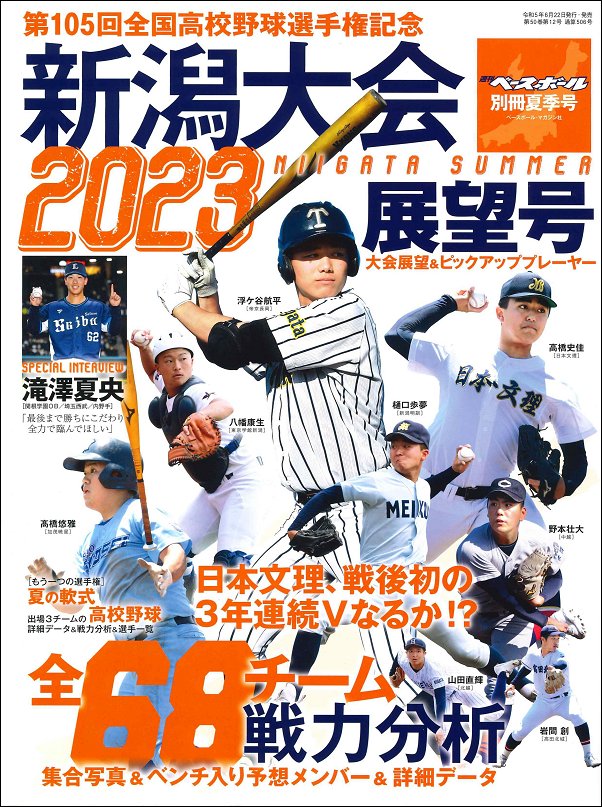 第105回<br />
全国高校野球選手権記念<br />
新潟大会展望号