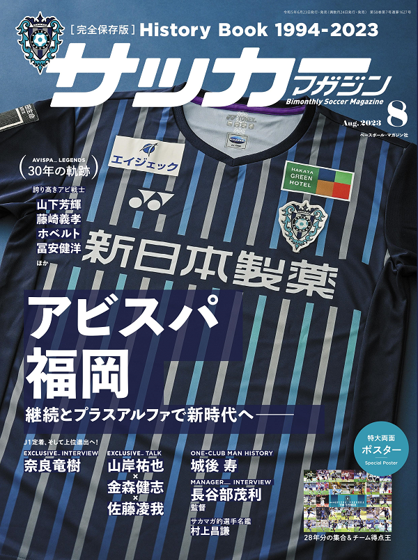 サッカーマガジン 8月号