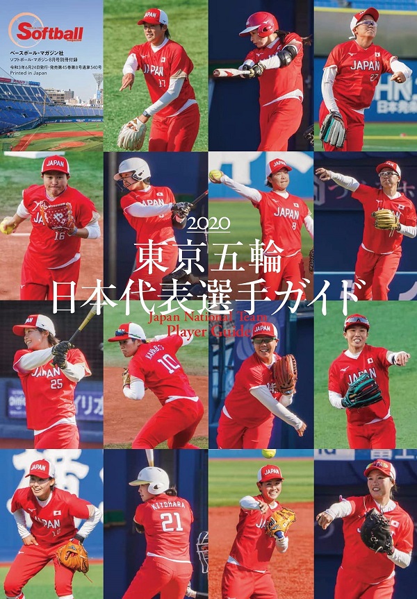 ソフトボールマガジン2008.5月~2012.5月 ＋北京日本代表選手＋