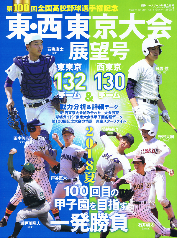 第100回全国高校野球選手権記念 東・西東京大会展望号