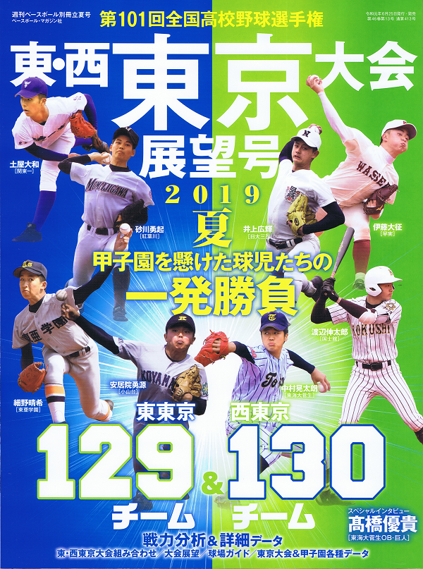 第101回全国高校野球選手権 東・西東京大会展望号