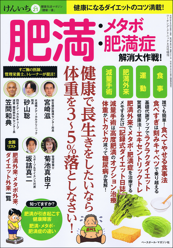 「健康一番」けんいち Vol.21 肥満・メタボ・肥満症 解消大作戦!