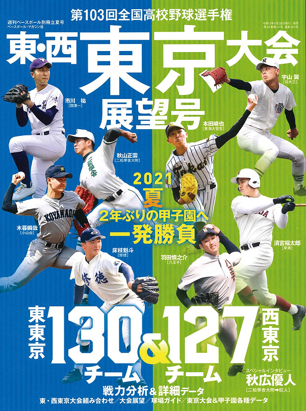 第103回<br />
全国高校野球選手権大会<br />
東・西東京大会展望号