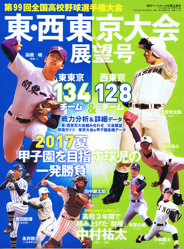 第99回全国高校野球選手権大会 東・西東京大会展望号