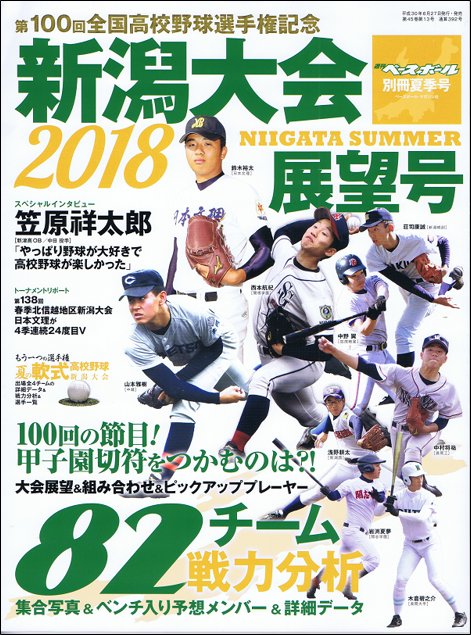 第100回全国高校野球選手権記念 新潟大会展望号