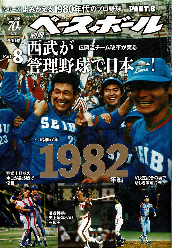 [シリーズ]よみがえる1980年代のプロ野球 PART.8