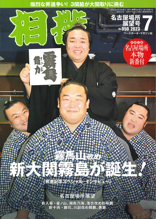 相撲 7月号<br />
名古屋場所展望号