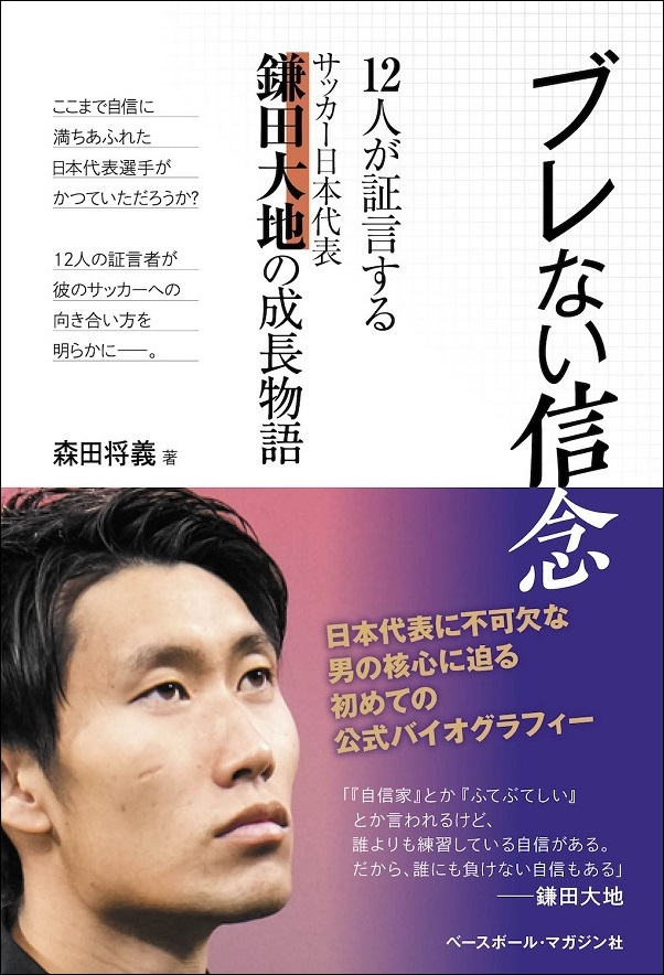 ブレない信念
12人が証言する
サッカー日本代表
鎌田大地の成長物語