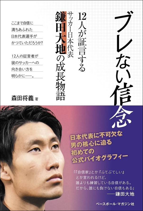 ブレない信念<br />
12人が証言する<br />
サッカー日本代表<br />
鎌田大地の成長物語