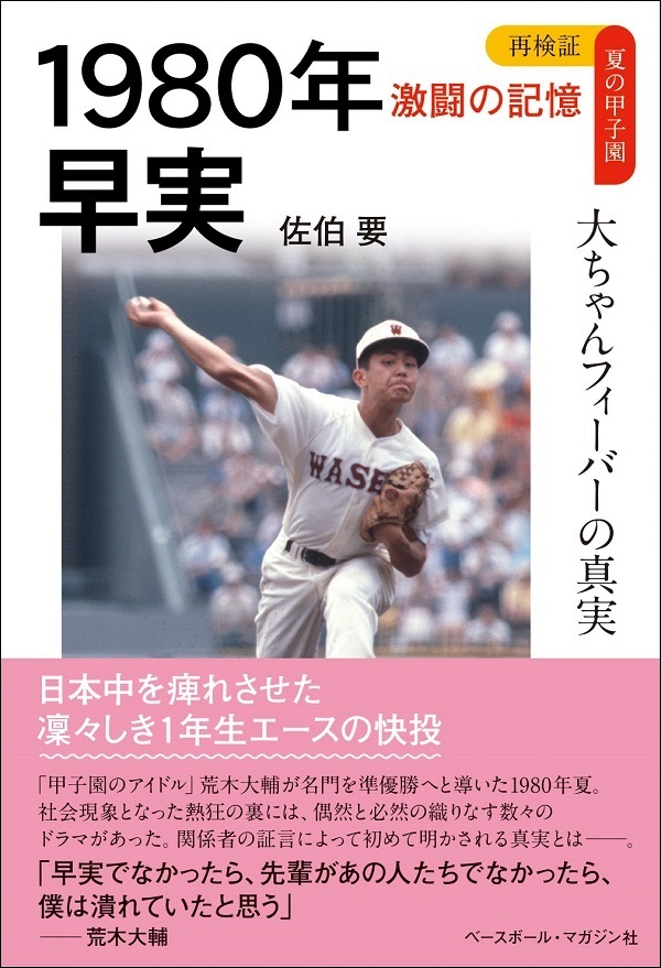 再検証 夏の甲子園 激闘の記憶<br />
1980年 早実<br />
大ちゃんフィーバーの真実