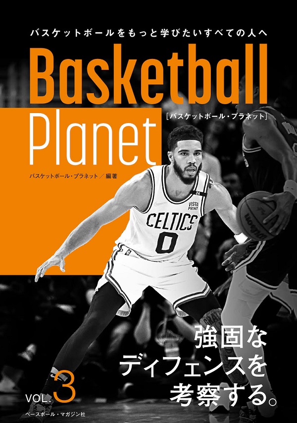 Basketball Planet VOL.3
バスケットボール・プラネット
強固なディフェンスを考察する。