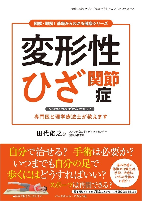 図解・即解!<br />
基礎からわかる健康シリーズ<br />
変形性ひざ関節症