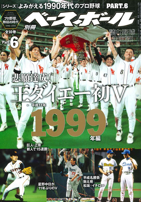 [シリーズ]よみがえる1990年代のプロ野球 PART.6
