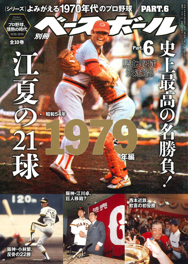 [シリーズ]よみがえる1970年代のプロ野球<br />
PART.6 1979年編