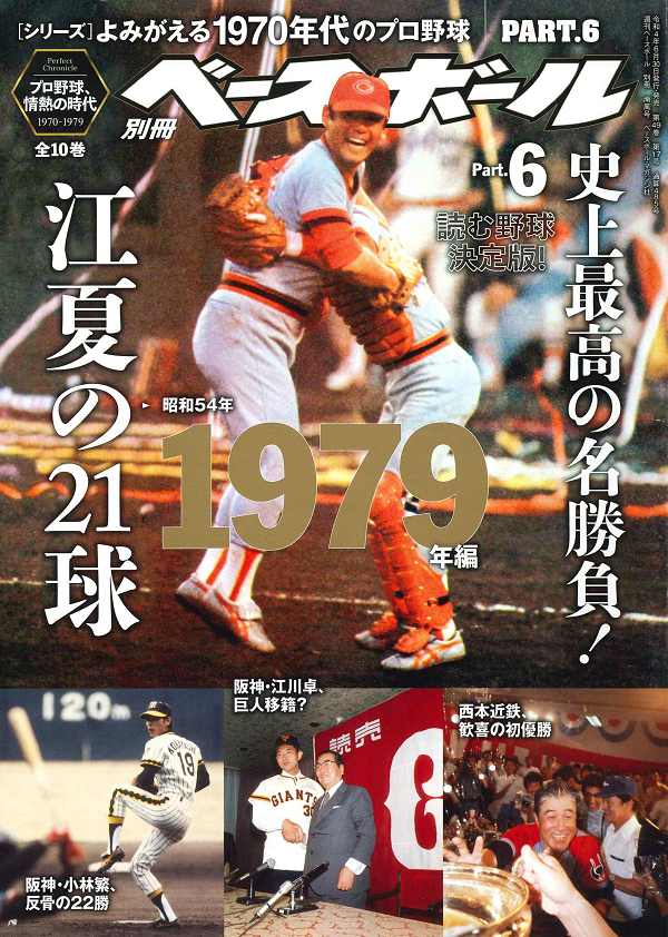 [シリーズ]よみがえる1970年代のプロ野球<br />
PART.6 1979年編