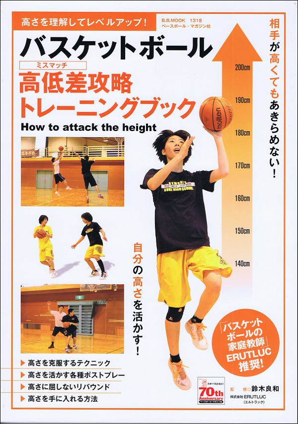 バスケットボール 高低差攻略トレーニングブック