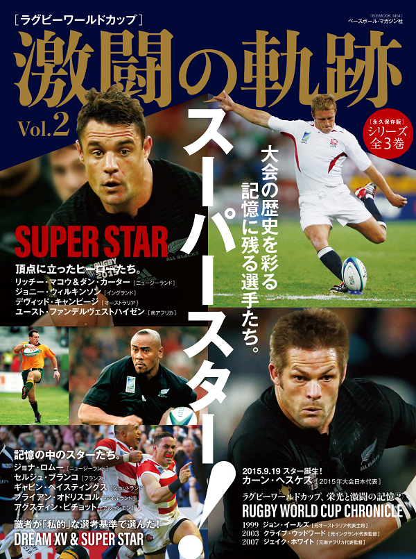 ラグビーワールドカップ 激闘の軌跡 Vol.2 スーパースター!