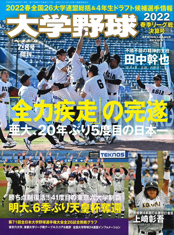 大学野球2022<br />
春季リーグ戦決算号