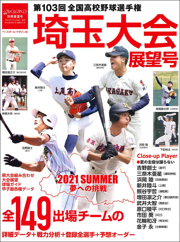 第回全国高校野球選手権大会 埼玉大会展望号週刊ベースボール別冊