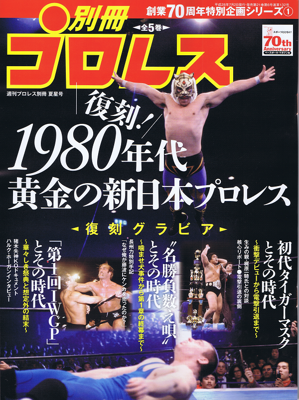 創業70周年特別企画シリーズ(1)復刻!1980年代 黄金の新日本プロレス