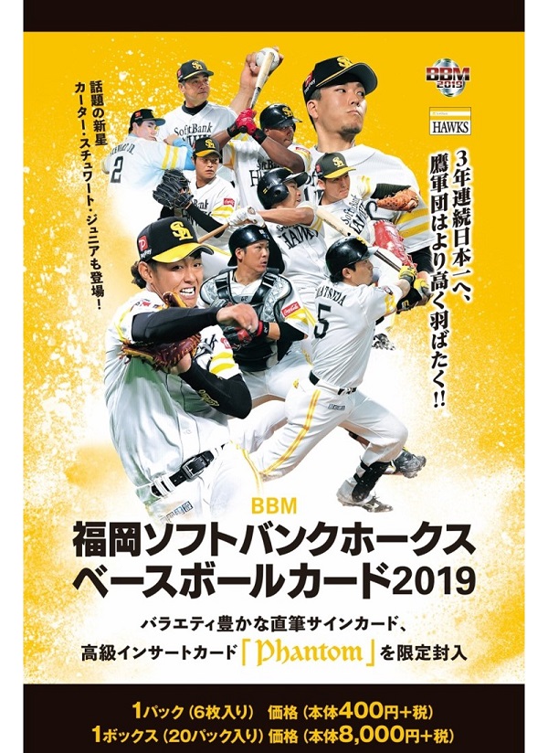 BBM福岡ソフトバンクホークス ベースボールカード2019