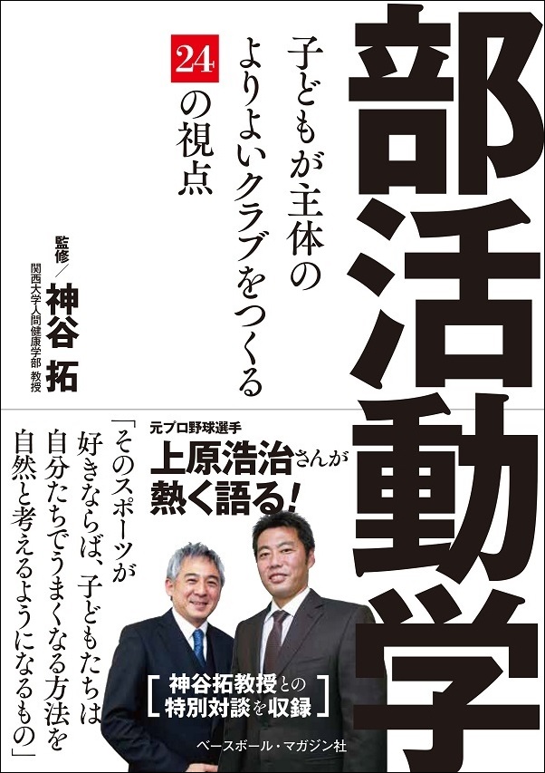 部活動学 子どもが主体のよりよいクラブをつくる24の視点