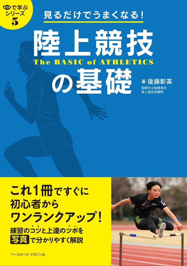 目で学ぶシリーズ5<br />
見るだけでうまくなる!<br />
陸上競技の基礎