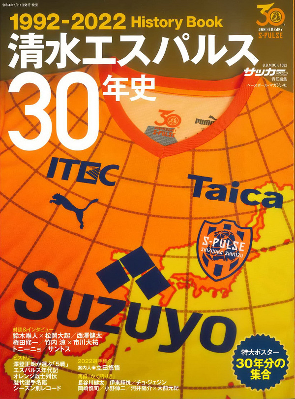 清水エスパルス30年史<br />
1992-2022 History Book